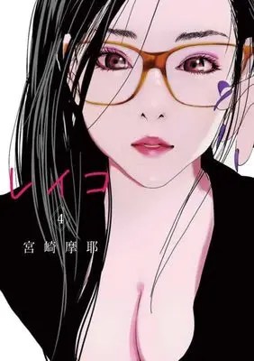 Manga REIKO vol.4 (レイコ(4): ヤングジャンプコミックス)  / Miyazaki Maya