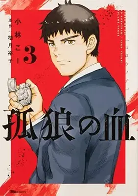 Manga Korou no Chi vol.3 (孤狼の血 3 (ヒューコミックス))  / Kobayashi Kou
