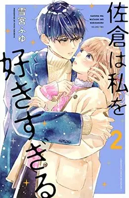 Manga Sakura wa Watashi wo Sukisugiru vol.2 (佐倉は私を好きすぎる(2) (講談社コミックス別冊フレンド))  / Yukimiya Fuyu