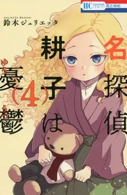 Manga Meitantei Kouko wa Yuutsu vol.4 (名探偵 耕子は憂鬱(4): 花とゆめコミックス)  / Suzuki Julietta