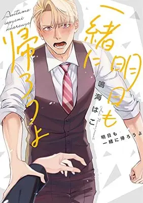 Special Edition Manga with Bonus Ashita mo Issho ni Kaerou yo (明日も一緒に帰ろうよ(描き下ろしペーパー付き) (ショコラコミックス))  / 鳴海 はこ