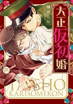 Manga Taishou Karisome Kon (大正仮初婚 (秋水デジタルコミックス))  / Kusuda Rara