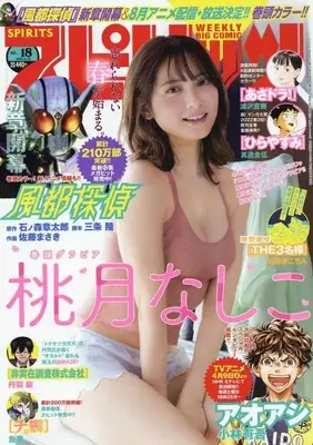 Magazine Big Comic Spirits (ビッグコミックスピリッツ 2022年 4/18 号 [雑誌]) 