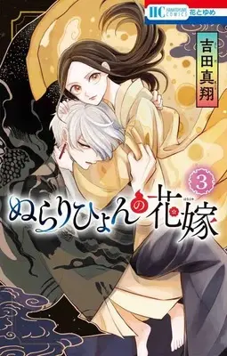 Manga Nurarihyon no Hanayome vol.3 (ぬらりひょんの花嫁(3): 花とゆめコミックス)  / Yoshida Makoto