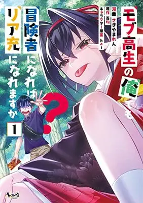 Manga Mob Kousei no Ore Demo Boukensha ni Nareba Riajuu ni Naremasuka? (モブ高生の俺でも冒険者になればリア充になれますか? (ノヴァコミックス))  / Sagiyama Ren
