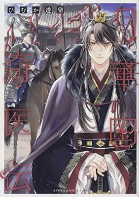 Manga Gekkakoku Kiiden vol.8 (月華国奇医伝 第八巻 (あすかコミックスDX))  / Himuka Tohru
