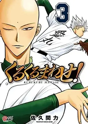 Manga Kurukuru Mawase! vol.3 (くるくるまわせ!3 (マンガBANGコミックス))  / Sakuma Chikara