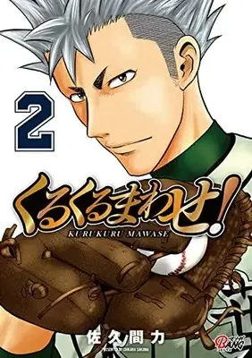 Manga Kurukuru Mawase! vol.2 (くるくるまわせ!2 (マンガBANGコミックス))  / Sakuma Chikara