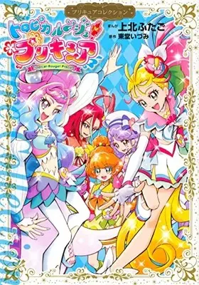 Manga Tropical-Rouge! Precure (トロピカル~ジュ!プリキュア プリキュアコレクション (ワイドKC))  / Kamikita Futago