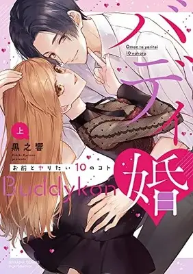 Manga Buddy Kon - Omae To Yaritai 10 No Koto vol.10 (バディ婚 お前とヤりたい10のコト (上) (ぶんか社コミックス Sgirl Selection))  / Kurono Hibiki