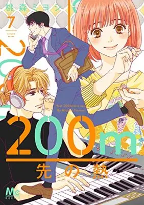 Manga 200 M Saki no Netsu vol.7 (200m先の熱 7 (マーガレットコミックス))  / Toumori Miyoshi
