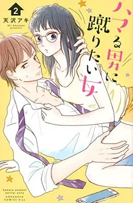 Manga Hamaru Otoko ni Keritai Onna vol.2 (ハマる男に蹴りたい女(2) (KC KISS))  / Amasawa Aki