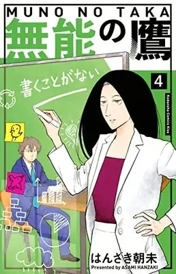Manga Munou no Taka vol.4 (無能の鷹(4) (KC KISS))  / はんざき 朝未