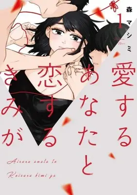 Manga Aisuru Anata To Koisuru Kimi Ga vol.1 (愛するあなたと恋するきみが (1))  / Mori Mashimi