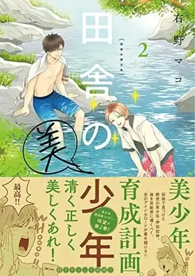 Manga Inaka no Bishounen vol.2 (田舎の美少年 2)  / Migino Mako