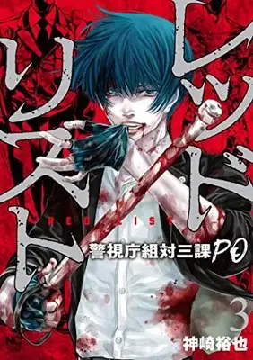 Manga Red List ~Keishichou Sotai Sanka PO~ vol.3 (レッドリスト~警視庁組対三課PO~ (3) (ニチブンコミックス))  / Kanzaki Yuuya