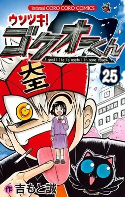 Manga Usotsuki! Gokuo-kun vol.25 (ウソツキ!ゴクオーくん (25))  / Yoshimoto Makoto