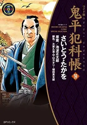 Manga Onihei Hankachou vol.59 (ワイド版鬼平犯科帳 (59巻) (SPコミックス)) 