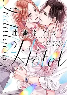 Manga Tandeki Hotel vol.2 (耽溺ホテル2 (カルトコミックス Love Chucola Selection))  / Yuzuki Mia
