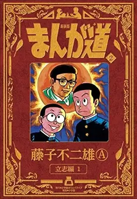 Manga Manga Michi vol.2 (新装版 まんが道 2)  / 藤子　不二雄Ａ