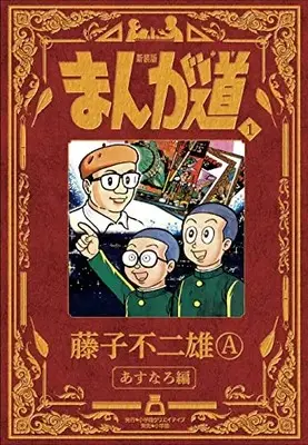 Manga Manga Michi vol.1 (新装版 まんが道 1)  / 藤子　不二雄Ａ