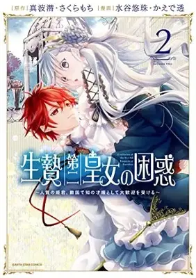 Manga Ikenie Daini Koujo no Konwaku - Hitojichi no Himegimi, Tekikoku de Chi no Saien to shite Daikangei wo Ukeru vol.2 (生贄第二皇女の困惑 ~人質の姫君、敵国で知の才媛として大歓迎を受ける~ (2) (アース・スター コミックス))  / Mizutani Yuzu & Kaede Tooru