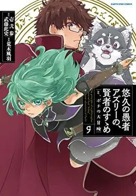 Manga The principle of a philsopher by eternal fool "Asley": The great adventure of Pochi (Yuukyuu no Gusha Asley no, Kenja no Susume: to, Pochi no Daibouken) vol.9 (悠久の愚者アズリーの、賢者のすゝめ と、ポチの大冒険 (9) (アース・スター コミックス))  / Araki Fuu