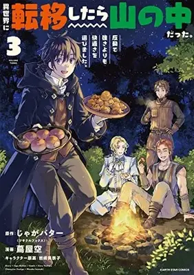 Manga I Got Sent To Another World, But It'S In The Mountains. In Reaction, I Choose Comfort Over Strength vol.3 (異世界に転移したら山の中だった。反動で強さよりも快適さを選びました。 (3) (アース・スター コミックス))  / Tsutaya Sora