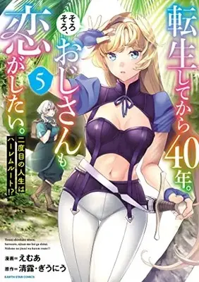 Manga Tensei Shitekara 40-nen. Sorosoro, Ojisan mo Koi ga Shitai. vol.5 (転生してから40年。そろそろ、おじさんも恋がしたい。 二度目の人生はハーレムルート!? (5) (アース・スター コミックス))  / Emua