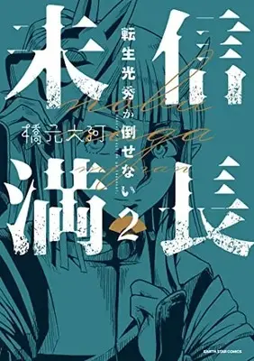 Manga Nobunaga Miman vol.2 (信長未満-転生光秀が倒せない- (2) (アース・スター コミックス))  / 橋元大河