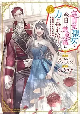 Manga Mujikaku Seijo wa Kyou mo Muishiki ni Chikara wo Tarenagasu vol.2 (無自覚聖女は今日も無意識に力を垂れ流す ~公爵家の落ちこぼれ令嬢、嫁ぎ先で幸せを掴み取る~ (2) (アース・スター コミックス))  / Etou Yona