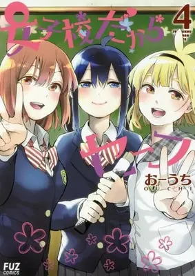Manga Jyoshikou Dakara Safe vol.4 (女子校だからセーフ 4 (芳文社コミックス))  / Ouchi