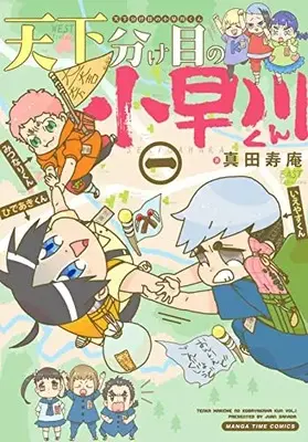 Manga Tenkawakeme no Kobayakawa Kun vol.1 (天下分け目の小早川くん 1 (まんがタイムコミックス))  / Sanada Juan