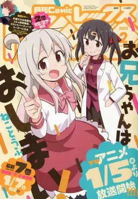 Magazine Monthly Comic REX (コミックREX2023年2月号) 