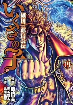 Manga Ikusa no Ko: Legend of Oda Nobunaga (Ikusa no Ko: Oda Saburou Nobunaga Den) vol.19 (いくさの子 ―織田三郎信長伝― (19) (ゼノンコミックス))  / Hara Tetsuo & Kitahara Seibou