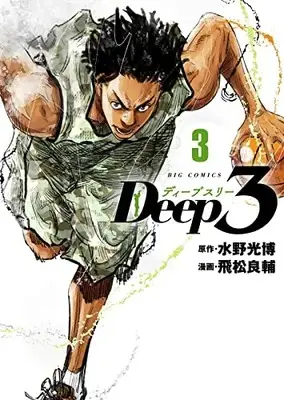 Manga Deep 3 vol.3 (Deep3 (3)) 