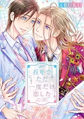 Manga Hyakunen De Tada Ichido Dake Koi Shita (百年でただ一度だけ恋した (バーズコミックス ルチルコレクション))  / ARUKU