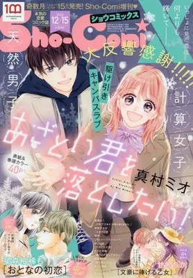Magazine Sho-ComiX (Sho-ComiX 2022年 12/15 号 [雑誌]: Sho-Comi(少女コミック) 増刊) 