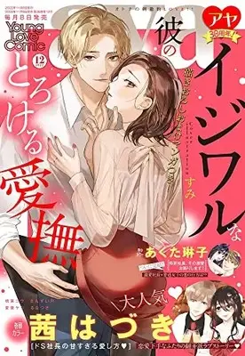 Magazine Young Love Comic aya (ヤングラブコミックアヤ 2022年 12 月号 [雑誌]) 