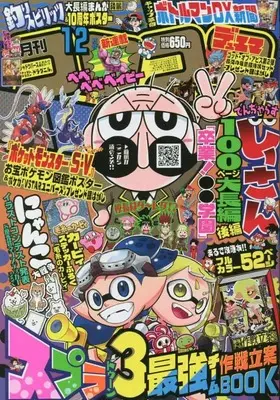 Magazine  (コロコロコミック 2022年 12 月号 [雑誌]) 