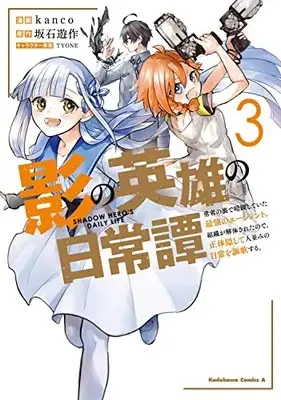 Manga Kage no Eiyuu no Nichijou-tan vol.3 (影の英雄の日常譚 (3) 勇者の裏で暗躍していた最強のエージェント。組織が解体されたので、正体隠して人並みの日常を謳歌する。 (角川コミックス・エース))  / kanco
