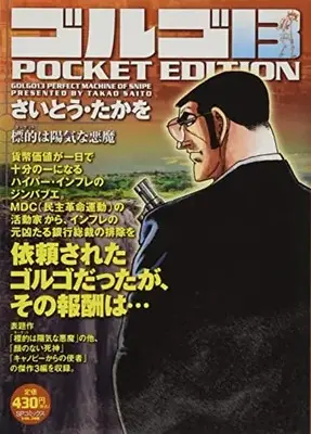 Manga Golgo 13 vol.13 (ゴルゴ13 標的は陽気な悪魔: SPコミックス POCKET EDITION)  / Saito Takao