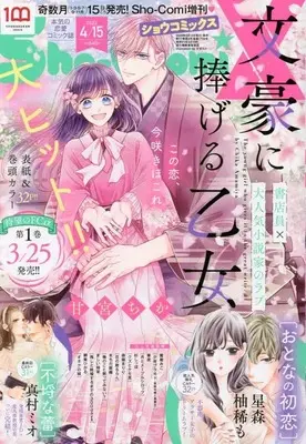 Magazine Sho-ComiX (Sho-ComiX 2022年 4/15 号 [雑誌]: sho-Comi増刊 増刊) 