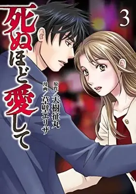 Manga Shinuhodo Aishite vol.3 (死ぬほど愛して(3): 光文社コミックス)  / 天樹征丸(作)草壁エリザ(画)