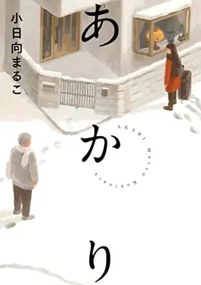 Manga Akari (Kohinata Marco) (あかり: ヒーローズコミックス ふらっと)  / Kohinata Marco