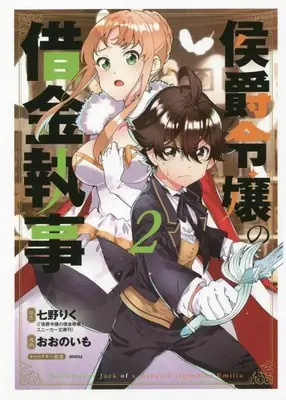 Manga Koushaku Reijou no Shakkin Shitsuji vol.2 (侯爵令嬢の借金執事(2): マッグガーデンコミック Beat'sシリーズ (マッグガーデンコミックス Beat'sシリーズ))  / 七野りく(作)おおのいも(画)mmu(キャラクター原案)