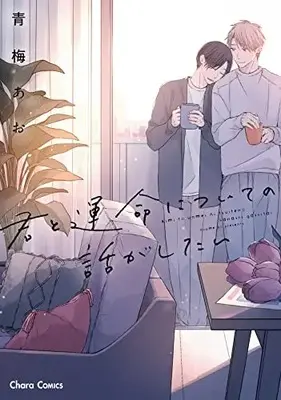 Manga Kimi to Unmei ni Tsuite no Hanashi ga Shitai (君と運命についての話がしたい (Charaコミックス))  / Aoume Ao