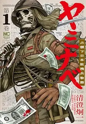 Manga Yaminabe: Senryouka Nihon Haizanhei Monogatari vol.1 (ヤミナベ~占領下日本敗残兵物語~ ( 1) (ニチブンコミックス))  / 清澄 炯一 & 大木 浩明