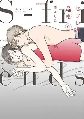 Manga Sefure no Hinkaku vol.9 (セフレの品格~S-friendsII~ (9) (ジュールコミックス))  / Minato Yoriko
