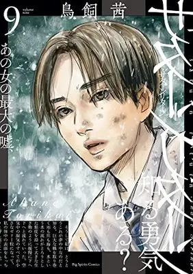 Manga Saturn Return vol.9 (サターンリターン(9): ビッグ コミックス)  / Torikai Akane